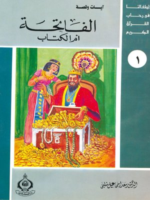 cover image of أطفالنا فى رحاب القرآن الكريم - (1)الفاتحة أم الكتاب